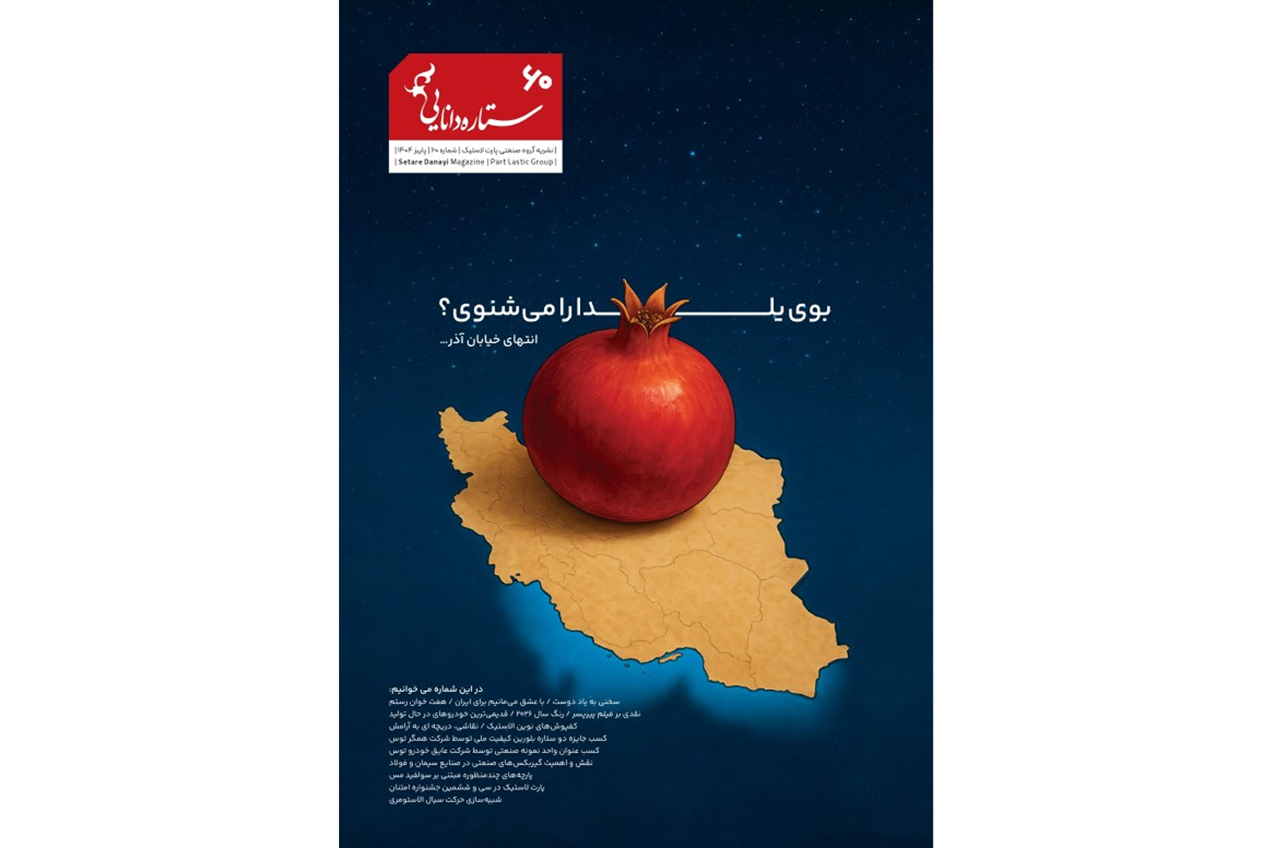 شمارگان شصت ستاره دانایی منتشر شد.